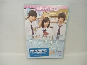 DVD そして世界は全て変わる 魔法のiらんど原作　荒井萌　竜星涼