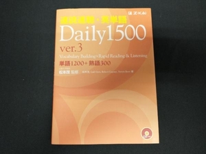 速読速聴・英単語 Daily1500 Ver.3 松本茂