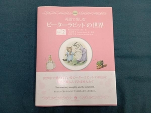 英語で楽しむピーターラビットの世界(Book 2) ビアトリクス・ポター