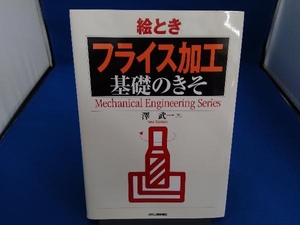 絵とき「フライス加工」基礎のきそ 澤武一