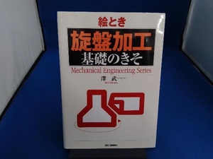 絵とき「旋盤加工」基礎のきそ 澤武一