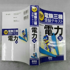 完全マスター電験三種受験テキスト 電力 改訂3版 植地修也の画像2