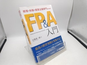 経理・財務・経営企画部門のためのＦＰ＆Ａ入門 （経理・財務・経営企画部門のための） 石橋善一郎／著