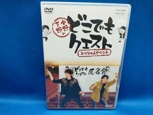 DVD 小野下野のどこでもクエスト スペシャルイベント(限定予約版)