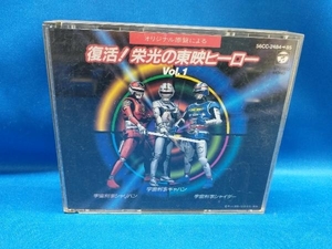 アニメ・ゲーム CD 復活!栄光の東映ヒーロー 1