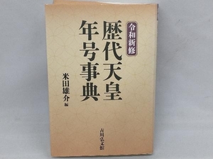 令和新修 歴代天皇・年号事典 米田雄介