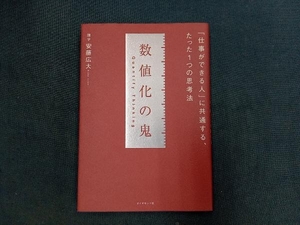 数値化の鬼 安藤広大