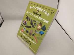 キャンプを軽くする本 FUKU流 コンパクト・キャンプギア図鑑 FUKU