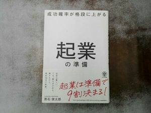 成功確率が格段に上がる 起業の準備 黒石健太郎