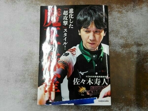 進化した「超攻撃」スタイル!魔王の麻雀 佐々木寿人