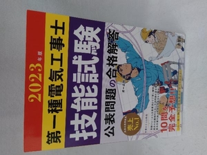 第一種電気工事士 技能試験 公表問題の合格解答(2023年版) オーム社