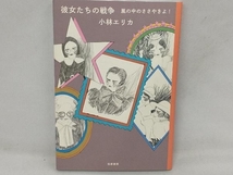 彼女たちの戦争 嵐の中のささやきよ! 小林エリカ_画像1