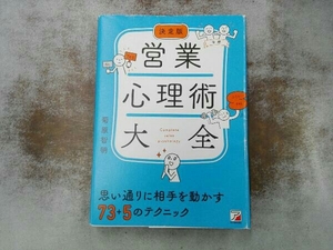 折れ破れ水濡れあり 営業心理術大全 決定版 菊原智明