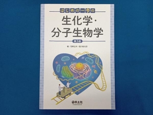 はじめの一歩の生化学・分子生物学 第3版 前野正夫