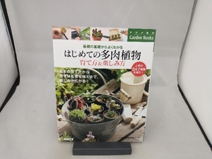 はじめての多肉植物 育て方&楽しみ方 国際多肉植物協会