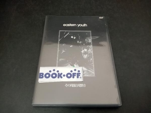 イースタンユース DVD その残像と残響音