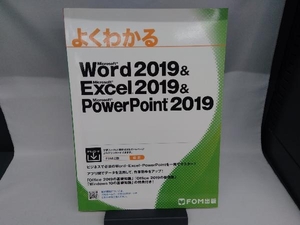 よくわかるMicrosoft Word 2019 & Microsoft Excel 2019 & PowerPoint 2019 富士通エフ・オー・エム