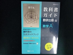 教科書ガイド 数研出版版 数学A 数研出版