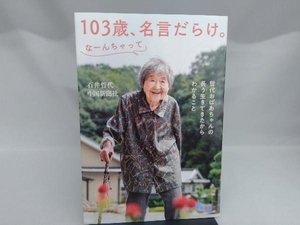 103歳、名言だらけ。なーんちゃって 哲代おばあちゃんの長う生きてきたからわかること 石井哲代