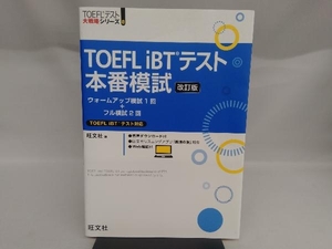 TOEFL iBTテスト本番模試 改訂版 旺文社