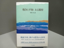 戦争と平和 ある観察 中井久夫_画像1