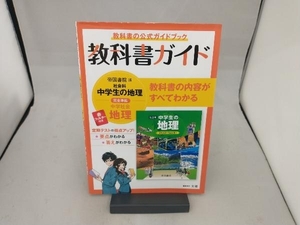 教科書ガイド 中学社会地理 帝国書院版 文理