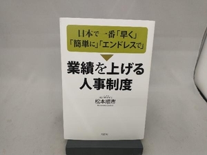 日本で一番「早く」「簡単に」「エンドレスで」業績を上げる人事制度 松本順市