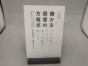 なるほど、そうか! 儲かる経営の方程式 相馬裕晃