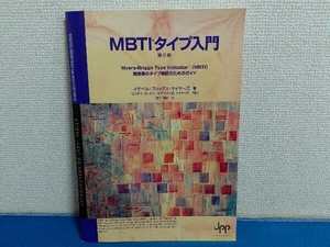 第6版　MBTIタイプ入門　受験者のタイプ検証のためのガイド　イザベル・ブリッグス・マイヤーズ