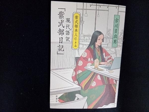 紫式部本人による現代語訳「紫式部日記」 古川日出男