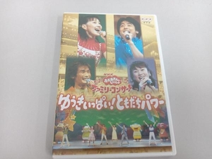 NHKおかあさんといっしょ ファミリーコンサート ゆうきいっぱいともだちパワー DVD