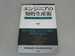 エンジニアの知的生産術 西尾泰和