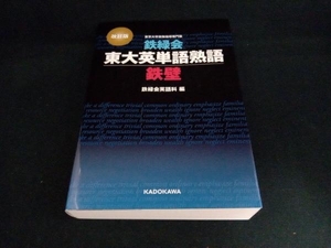 鉄緑会東大英単語熟語鉄壁 改訂版 鉄緑会英語科