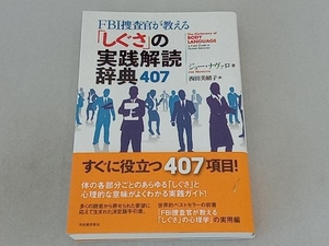 FBI捜査官が教える「しぐさ」の実践解読辞典407 ジョー・ナヴァロ