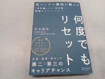 何度でもリセット 元コンサル僧侶が教える 安永雄彦_画像1