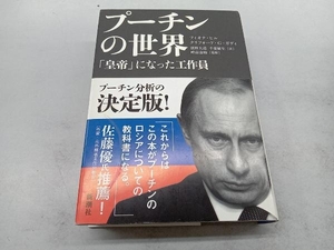 プーチンの世界 フィオナ・ヒル