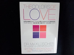 THE COLORS OF LOVE マックス・リュッシャー