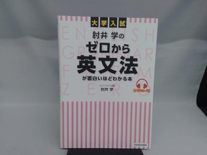 大学入試 肘井学のゼロから英文法が面白いほどわかる本 肘井学