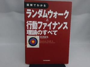 図解でわかるランダムウォーク&行動ファイナンス理論のすべて 田渕直也