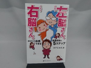 左脳さん、右脳さん。あなたにも体感できる意識変容の5ステップ ネドじゅん