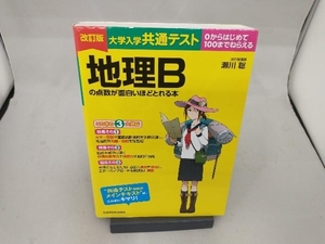 大学入学共通テスト 地理Bの点数が面白いほどとれる本 改訂版 瀬川聡