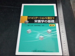 リハビリテーションに役立つ栄養学の基礎 第2版 若林秀隆