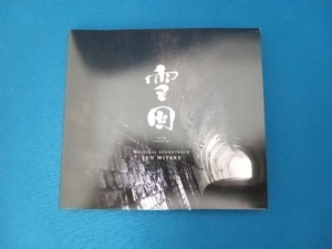 三宅純(音楽) CD NHKドラマ『雪国-SNOW COUNTRY-』オリジナル・サウンドトラック　ライナーシート欠品