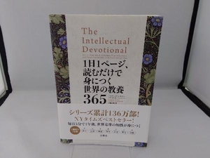 1日1ページ、読むだけで身につく世界の教養365 デイヴィッド・S.キダー