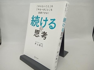 続ける思考 井上新八