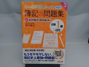 みんなが欲しかった!簿記の問題集 日商1級 工業簿記・原価計算 第2版(2) 鈴木隆文