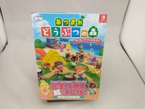 Nintendo Switch あつまれどうぶつの森 ザ・コンプリートガイド 電撃ゲーム書籍編集部