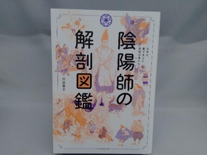 陰陽師の解剖図鑑 川合章子