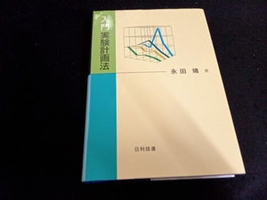 入門 実験計画法 永田靖