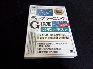 ディープラーニングG検定公式テキスト 第2版 日本ディープラーニング協会